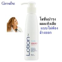 กิฟฟารีน โลชั่นบำรุงผม อินเทนซีฟ ลีฟ-ออน โลชั่น Giffarine Intensive Leave-On Lotion โลชั่นบำรุงเส้นผม ไม่ต้องล้างออก บำรุงผมเสีย ผมแห้งชี้ฟู ผมแตกปลายขนาด 130 มล.