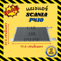 แผงร้อน SCANIA P410 สแกนเนีย พี 410 รถใหญ่ ทรัค แผงคอล์ยร้อน แผงคอยร้อน คอนเดนเซอร์แอร์ รังผึ้งแอร์ แผง รถยนต์