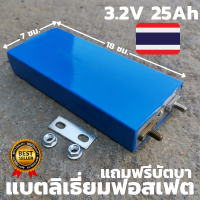 Lifepo4 แบตลิเธียม 3.2V 25Ah(1ก้อน) แบตลิเธี่ยมฟอสเฟต แบบเชื่อม แบตลิเธียม 3.2v 25ah รายละเอียดสินค้า  แบตลิเธี่ยมฟอสเฟต Lifepo4 3.2V 25Ah 1 ก้อน