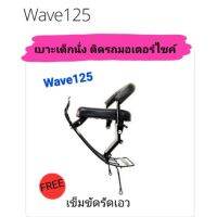 เบาะเด็กนั่ง ติดรถมอเตอร์ไซค์ 
W125R, W125S(หัวเถิก)