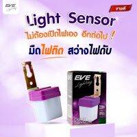 EVE เซ็นเซอร์แสง ไฟเปิดปิดเองอัตโนมัติ Light Sensor ขนาด 3A 6A 10A แอมป์ มืดไฟติด สว่างไฟดับ กันน้ำกันฝุ่น IP65