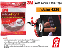 3M 4229 เทปกาว 2 หน้า 12 มม x 10 เมตร ใช้เพื่อการยึดติดชิ้นงานรถยนต์ ทั้งภายในและภายนอก