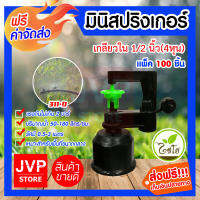 **ส่งฟรี**มินิสปริงเกอร์ เกลียวใน 1/2นิ้ว(4หุน) 311-D มีให้เลือกแพ็ค 5-500ตัว รดน้ำต้นไม้ ใช้สวมเข้ากับท่อพีวีซี ใช้ในการเกษตร