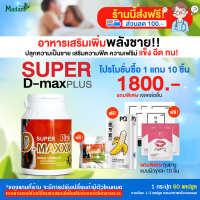 [Madam Herb]Super D-Maxx Plus  ซุปเปอร์ดีแม็กซ์พลัส ผลิตภัณฑ์เสริมอาหารสำหรับผู้ชาย โปร 1 กระปุก