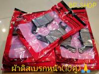 ผ้าเบรค หน้าดิส เวฟ110i 125i ปลาวาฬ (10คู่) มีเก็บปลายทางค่ะ