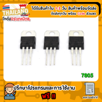 IC Regulator 7805 (แปลงแรงดัน 5V)