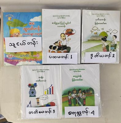 Learning to readings and write Burmese ကျောင်းစာ 1 set တွင် ဘာသာရပ် ခုပါဝင်ပါသည်။ ပြဋ္ဌာန်းစာအုပ် ၆ အုပ် ชุดหนังเรียนหัดอ่านและหัดเขียน ภาษาพม่าด้วยตัวเอง