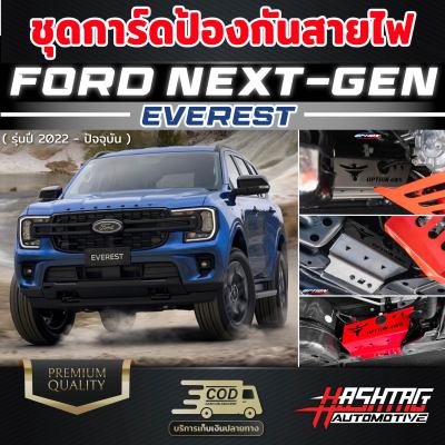 ชุดป้องกันสายไฟวัดองศาเพลาท้าย สำหรับ Ford Next-Gen Everest ( รุ่น 2022 - ปัจจุบัน )