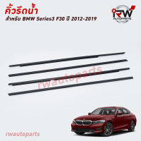 คิ้วรีดน้ำประตู ? คิ้วรีดน้ำยางรีดนำ้ขอบกระจก BMW SERIES3 F30 ปี2012-2019