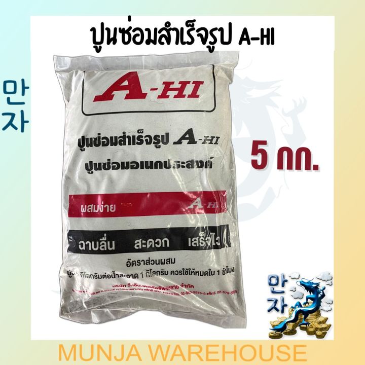 a-hi-ปูนซ่อมเอนกประสงค์-ขนาด-5-กก-อาซาฮี-ปูนซ่อมสำเร็จ-ปูนซีเมนต์สำเร็จรูป-งานซ่อมรอยแตกพื้นและผนัง-ผสมน้ำแล้วใช้ได้เลย