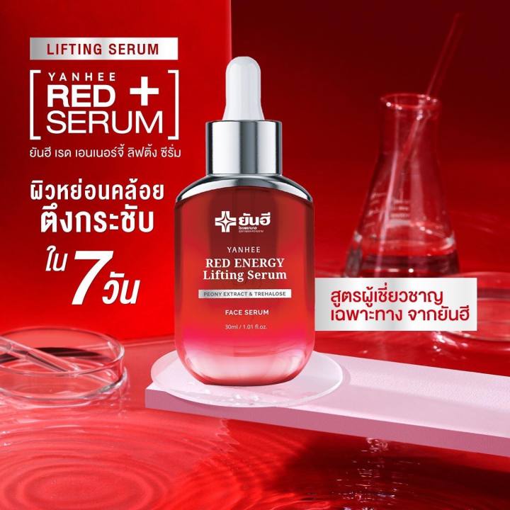 เซ็ท3ขวด-yanhee-red-energy-lifting-serum-ยันฮี-เรด-เอนเนอร์จี้-ลิฟติ้ง-ซีรั่ม-ของแท้-จากโรงพยาบาลยันฮี-สินค้าพร้อมส่ง