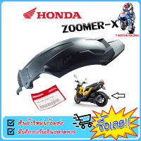 รองในบังโคลนหลัง HONDA : Zoomer-X ปี 2015-2017 / ของแท้จากศูนย์