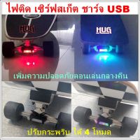 ไฟกระพริบ ไฟติดเซริ์ฟสเก็ต surfskate ไฟติดเซิร์ฟสเก็ตบอร์ด ไฟติดสเก็ตบอร์ด ไฟแต่งเซิร์ฟสเก็ต เซิร์ฟสเก็ต สเก็ตบอร์ด เซิร์ฟสเกต ไฟแต่งสเก็ต ไฟติดจักรยาน