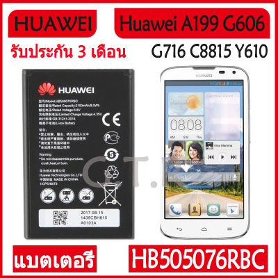 แบตเตอรี่ แท้ Huawei A199 G606 G716 C8815 Y610 Y3 Ii G610 G610S battery แบต HB505076RBC 2100MAh รับประกัน 3 เดือน