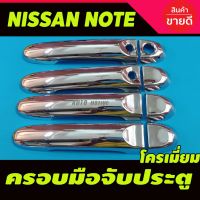 (promotion++) ครอบมือจับประตู/มือจับกันรอย Nissan Note ชุบโครเมี่ยม (รุ่นTOP) สุดคุ้มม ครอบ มือ จับ ประตู ดี แม็ ก 4 ประตู ครอบ มือ จับ ประตู fortuner ครอบ มือ จับ isuzu ครอบ มือ จับ ประตู city