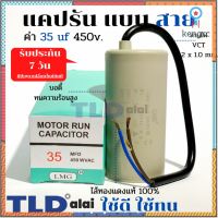 แคปรัน ชนิดสาย?ทองแดงแท้? 35uF 450V. คาปาซิเตอร์ รัน ยี่ห้อ LMG capacitor ตัวเก็บประจุไฟฟ้า อะไหล่ปั๊ม อะไหล่มอเตอร์ ... ยอดขายดีอันดับหนึ่ง