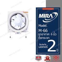 MIRA พัดลมดูดอากาศ ขนาด 6 นิ้ว ติดกระจก รุ่น M-66 (สีครีม)