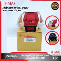 ไฟท้ายชุด WAVE125i บังลม 2005 - 2010 WAVE125S 2005 - 2007 (แดง/ใส) 4631-063-ZRD  HMA Brand