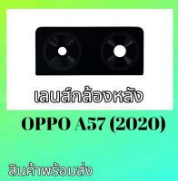 เลนส์กล้องออปโป้A57(2020), เลนส์A57 2020 Lens Camera Oppo A57(2020) เลนส์กล้องหลังOppo A57 2020 **สินค้าพร้อมส่ง