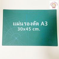 แผ่นรองตัดผ้า A3 (ขนาด 30 x 45 ซม.) หนา 3 มม. แผ่นยางรองตัดผ้า แผ่นรองตัด สำหรับงานผ้า งานควิลท์  Quilts งานตัดเย็บ