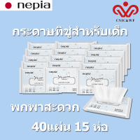 Nepiaทิชชู่เด็ก หนานุ่ม 1 กล่อง (15 ห่อ) 1 ห่อ 120 แผ่น 3 ชั้น ทิชชู่เนื้อนุ่มที่มีส่วนผสมของมอยซ์เจอร์ไรซิ่งแฟคเตอร์ เบบี้ครีม ทิชชู่