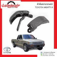 ตัวล็อคกระจกแคป โตโยต้า ไมตี้เอ้กซ์ (Toyota Mighty-X)ยี่ห้อ S.PRY