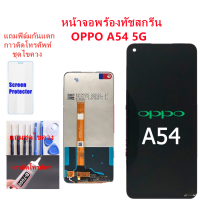 หน้าจอ OPPO A54 5Gแถมฟิล์มกันแตก+ไขควงกับกาวติดหน้าจอ