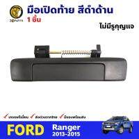 มือเปิดท้าย ไม่มีรูกุญแจ สีดำด้าน สำหรับ Ford Ranger ปี 2013-2015 ฟอร์ด เรนเจอร์ มือเปิดท้ายรถยนต์ BDP8864_ARAI