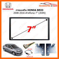 กรอบเสริมใน HONDA BRIO 2008-2016 สำหรับจอ 7" (HO-2359T)