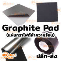 Thermally Conductive Synthetic Graphite Pad แผ่นกราไฟต์ ชนิดสังเคราะห์ นำความร้อน หนา 0.025mm