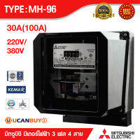 Mitsubishi  มิเตอร์วัดไฟฟ้า (รุ่นจานหมุน) Watt-hour Meters รุ่น MH-96 30(100)A 220V/380V 3 เฟส 4 สาย  3 เฟส 4 สาย  3x220/380-230/400 โวลต์ ความแม่นยำการวัด Class 2 ของแท้ 100%..Ucanbuys