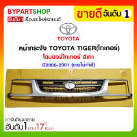 หน้ากระจัง TOYOTA TIGER(ไทเกอร์) โฉมนิวส์ไทเกอร์ สีเทา ปี2000-2001 (งานไม่ทำสี)