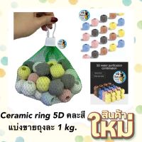 Ceramic ring 5D คละสี แบ่งขายถุงละ 1 kg. (เซรามิคริง มีรูพรุนสูง ใช้เป็นที่อยู่ของจุลินทรีย์ )