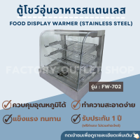 ตู้โชว์อุ่นอาหาร 3ชั้น ยาว66x49x59cm. สเเตนเลส ตู้อุ่นร้อน ตู้โชว์พาย Food Warmer Display (Stainless steel) รุ่น FW-702