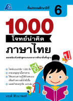 1000 โจทย์น่าคิด ภาษาไทย ป.6