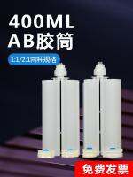 AB hose 400ML glue bucket cylinder dispensing syringe 1:1 beauty seam agent empty bottle 2:1