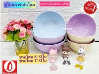 เนื้อหนา 6 ใบ ชามโคมซุปเปอร์แวร์ ขนาด 7 นิ้ว สีทูโทน ( ฟ้า + ม่วง)  ขนาด 6 นิ้ว (เหลือง + ม่วง) ตรานกเพนกวิน ชามซุปเปอร์แวร์