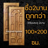 ประตูไม้สัก แกะ4จุด จำนวน 2บาน ขนาดบานละ 100x200 ซม. ไม้สักแท้ทั้งบาน