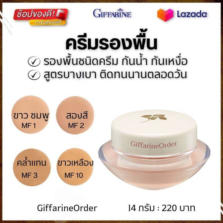 ครีมรองพื้น-รองพื้นกันน้ำ-ครีมรองพื้นกันแดด-รองพื้นหน้าฉ่ำ-รองพื้นปกปิดดี-สูตรบางเบา-ติดทนนานตลอดวัน-กิฟฟารีนของแท้-14-กรัม