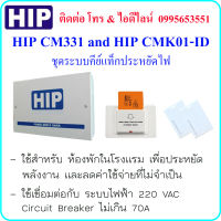 HIP CM331(Power Shield Saver) และ HIP CMK01-ID (Energy Switch ID Card 125 kHz) ชุดระบบคีย์แท็กประหยัดไฟ ใช้สำหรับ ห้องพักในโรงแรม  หรือสถานที่อื่นที่คล้ายกัน