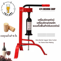 เครื่องปิดจุกไวน์ เครื่องปิดจุกคอร์ก แบบตั้งพื้นสำหรับขวดไวน์ Wine Bottle Capper Wine Corker แถมจุกคอร์กฟรี 10 ชิ้น