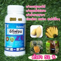 ยาบูม  อีทีฟอน 52% เร่งการสุกผลไม้ 500cc  บ่มกล้วย เร่งสุกมะม่วง ป้ายขั้วทุเรียน เร่งน้ำยางพารา เร่งดอกสัปปะรด #บ่มผลไม้ พีคเทรล