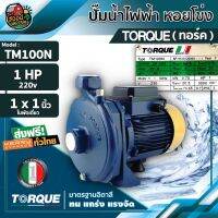 (Promotion+++) .. ปั๊มหอยโข่งไฟฟ้า TORQUE 1 นิ้ว 1 แรง TM100N 220Vทอร์ค ใบพัดนอร์ริล ปั๊มน้ำอิตาลี ปั๊มเจ็ท ปั๊ม ปั้ม ปั้มน้ำ ราคาสุดคุ้ม ปั้ ม น้ำ ปั๊ม หอยโข่ง ปั้ ม น้ํา โซ ล่า เซล เครื่อง ปั๊ม น้ำ อัตโนมัติ