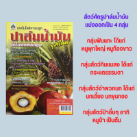 หนังสือเกษตร เทคโนโลยีการปลูก ปาล์มน้ำมันยุคใหม่ให้ได้ผลผลิตสูง : รู้จักปาล์มน้ำมัน นกแสกนักปราบหนูมือหนึ่ง