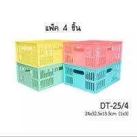 ตะกร้าอเนกประสงค์ สี่เหลี่ยมสีพาสเทล ตะกร้าอเนกประสงค์แพ็ค 4 ใบ/ชุด No.DT-25/4