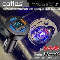 caflas 33W ที่ชาร์จแบตในรถ เสียบได้พร้อมกันทั้ง 4 รู มีจอแสดงผลแบบเรียลไทม์ Car Charger ที่ชาร์ตสำหรับซัมซุง for Huawei Xiaomi QC 3.0 ที่ชาร์จโทรศัพ ที่ชาร์จไอโฟนในรถ USB โทรศัพท์มือถือ หัวชาร์จเร็ว หัวชาร์จ อะแดปเตอร์ U69 FSA