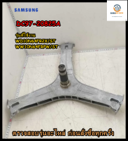 ขายอะไหล่ของแท้/กากบาทเครื่องซักผ้าซัมซุง/DC97-20825A/SAMSUNG/ASSY FLANGE SHAFT/รุ่น WD10N64FR2X/ST/WW10N64FRPW/ST