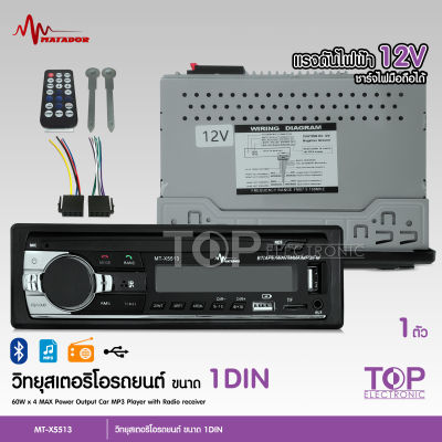 TOP Matador Car Audio วิทยุติดรถยนต์ FM Stereo เครื่องเสียงติดรถยนต์  บลูทูธ Bluetooth / USB*2 / TF Card สเตอริโอในรถยนต์บลูทูธวิทยุ FM MP3 เครื่องเล่นเสียง USB/SD/AUX