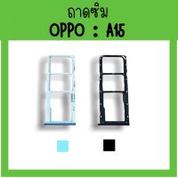 ถาดใส่ซิม Oppo A15 ซิมนอกA15 /ถาดซิมออปโป้A15 ถาดซิมนอกออปโป้A15 ถาดใส่ซิมOppo ถาดซิมออปโป้A15 ถาดซิมA15 **สินค้ามีพร้อมส่ง**