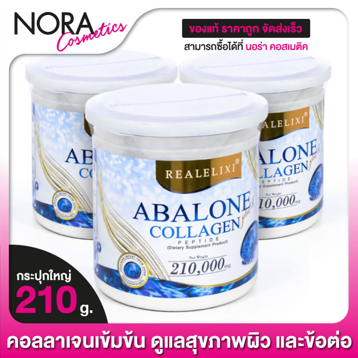 ใหญ่-real-elixir-abalone-collagen-อบาโลน-คอลลาเจน-3-กระป๋อง